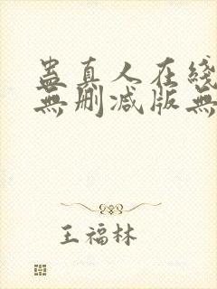 蛊真人在线阅读无删减版无弹窗