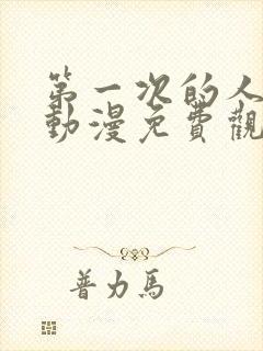 第一次的人妻子动漫免费观看全集完整版