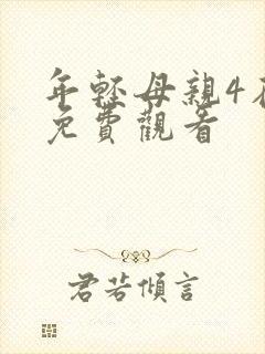 年轻母亲4在线免费观看