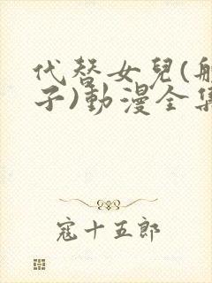 代替女儿(那孩子)动漫全集免费看