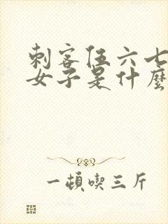 刺客伍六七白衣女子是什么人