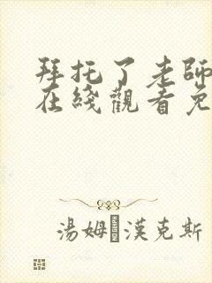 拜托了老师动漫在线观看免费全集