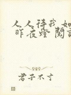 人人待我如炉鼎 昨夜灯 阅读