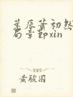 叶辰萧初然大结局章节xin