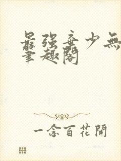 最强弃少无删减笔趣阁封面