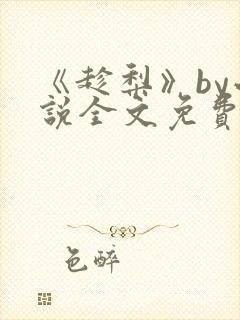 《趁梨》by小说全文免费阅读