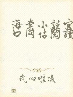 海棠小说官网入口网站阅读免费