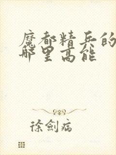 魔都精兵的奴隶哪里高能