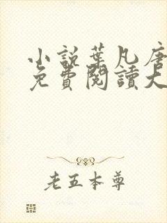 小说叶凡唐若雪免费阅读大结局封面