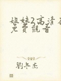 姐妹2高清在线免费观看