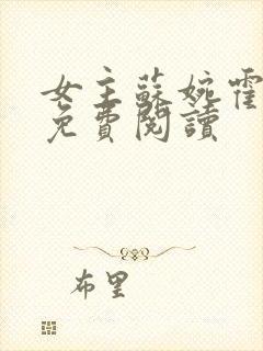 女主苏婉霍枭寒免费阅读