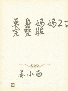 单身妈妈2高清完整版