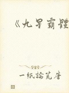 《九星霸体诀》封面