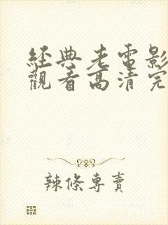 经典老电影免费观看高清完整版在线