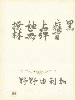 撩她上瘾黑暗森林无弹窗