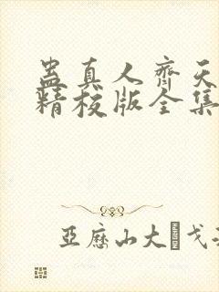 蛊真人齐天小说精校版全集封面