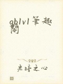 gb1v1笔趣阁