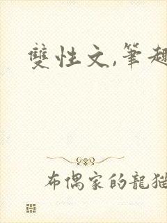 双性文,笔趣阁
