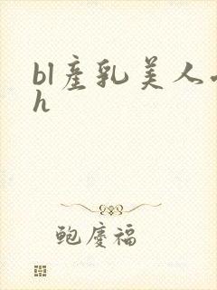 bl产乳美人受h