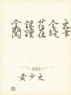 金银花全文免费阅读在线笔趣阁