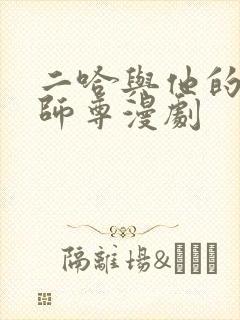 二哈与他的白猫师尊漫剧