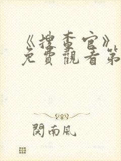 《搜查官》动漫免费观看第一集