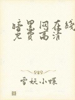 暗黑网在线观看免费高清