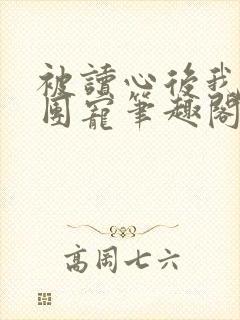 被读心后我成了团宠笔趣阁