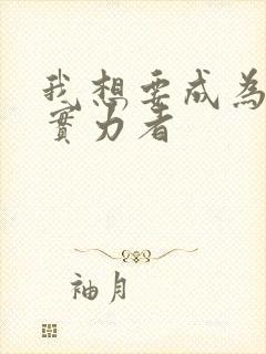 我想要成为影之实力者