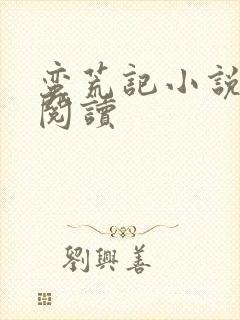 蛮荒记小说在线阅读