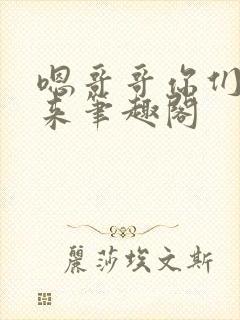 嗯哥哥你们一起来笔趣阁