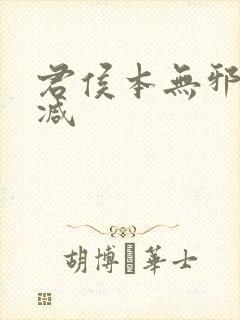 君侯本无邪未删减封面