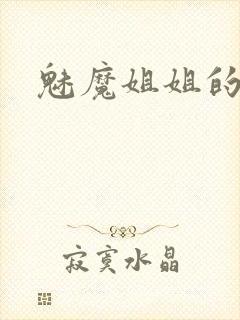魅魔姐姐的动漫封面