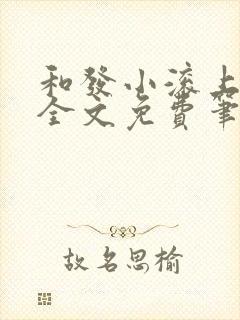 和发小滚上lc全文免费笔趣阁