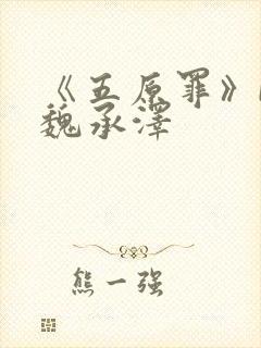 《五原罪》by魏承泽封面