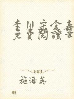 李川宋含春全文免费阅读笔趣阁