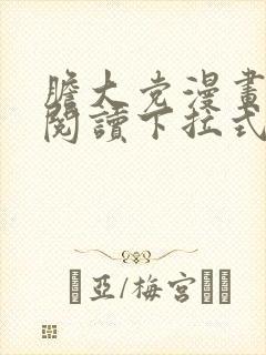 胆大党漫画免费阅读下拉式六漫画