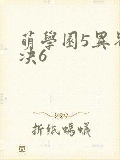 萌学园5异界对决6封面