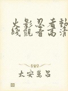 火影忍者动漫在线观看高清