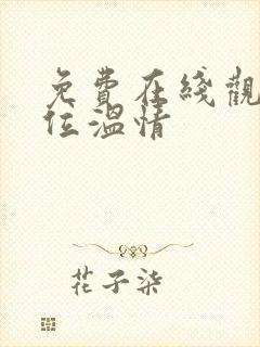 免费在线观看错位温情