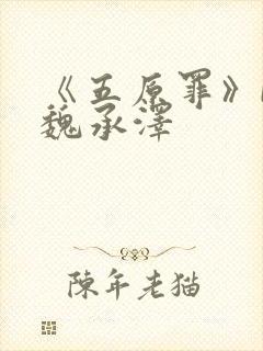 《五原罪》by魏承泽