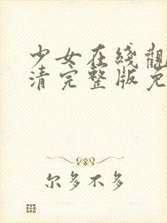 少女在线观看高清完整版免费动漫 推荐