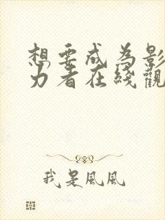 想要成为影之实力者在线观看樱花动漫