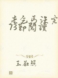 老乞丐没完没了73节阅读