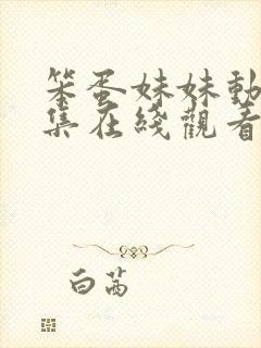 笨蛋妹妹动漫全集在线观看免费