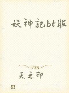 妖神记bt版