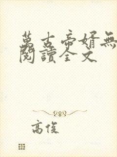万古帝婿无删减阅读全文