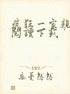 疯狂一家亲全文阅读下载