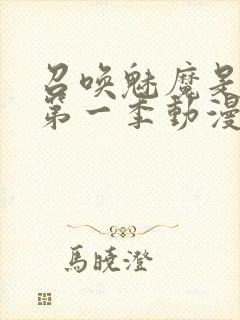 召唤魅魔是妈妈第一季动漫免费观看