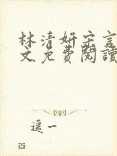 林清妍宋言律全文免费阅读最新章节